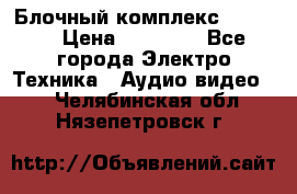 Блочный комплекс Pioneer › Цена ­ 16 999 - Все города Электро-Техника » Аудио-видео   . Челябинская обл.,Нязепетровск г.